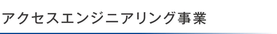 アクセスエンジニアリング事業