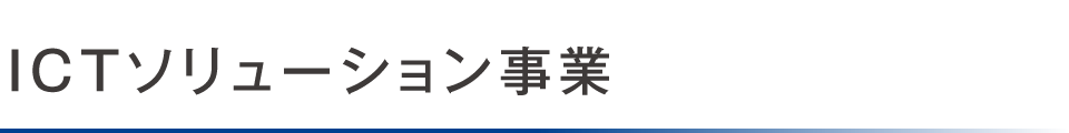 ICTソリューション事業