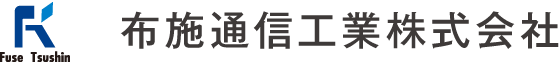 布施通信工業株式会社